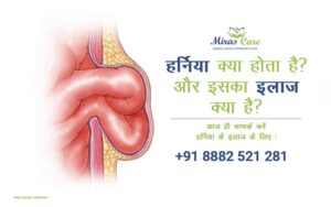 हर्निया क्या होता है और इसका इलाज क्या है ?